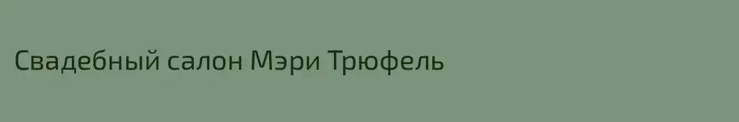 Свадебный салон Мэри Трюфель